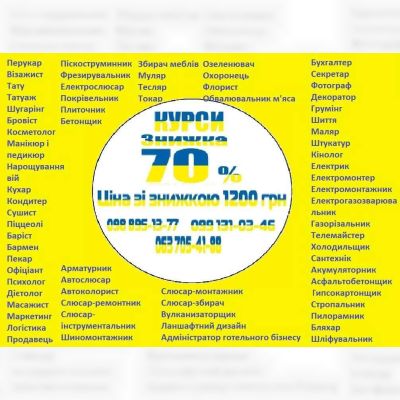 Курси знижка 70% на навчання по всій Україні