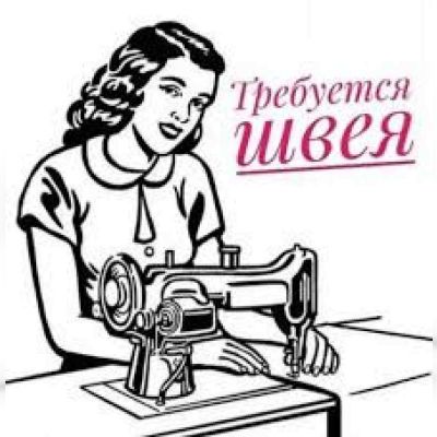 Требуется швея-наборщица на синтепон